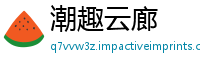 潮趣云廊
