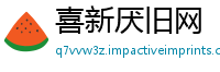 喜新厌旧网